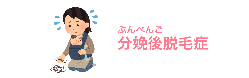 分娩後(ぶんべんご)脱毛症
