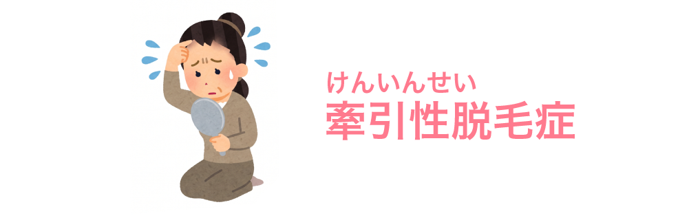 牽引性(けんいんせい)脱毛症