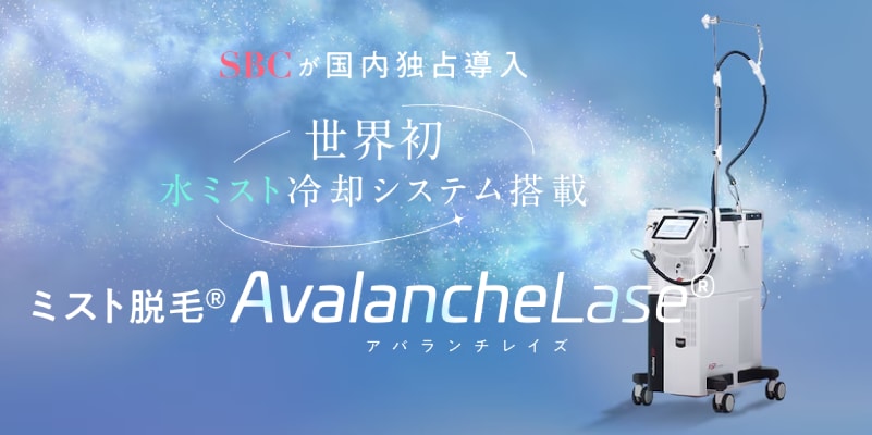 痛みを抑えた最新ミスト冷却「アバランチレイズ」