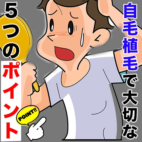 【医師監修】自毛植毛を検討する際に知っておくべき５つの重要ポイント