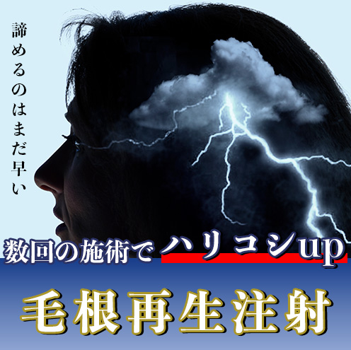 内服薬が不安なあなたへ。毛根を直接活性化する再生医療【毛根再生注射】