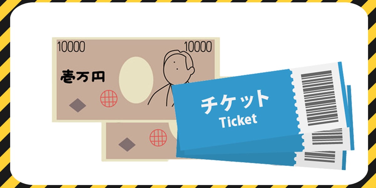 チケット記載の注意事項