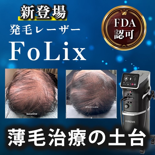 【発毛レーザーFoLix】広島で受けられる薄毛治療の「土台作り」をご紹介-湘南AGAクリニック広島院-
