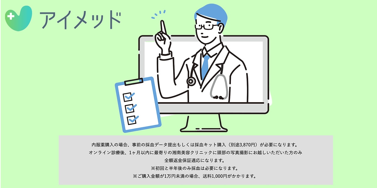 オンライン診療「アイメッド」