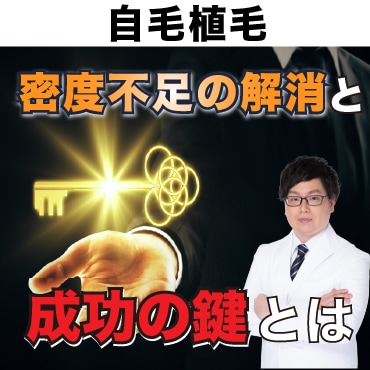 自毛植毛における「密度不足」の解消と成功の鍵-湘南AGAクリニック広島院-