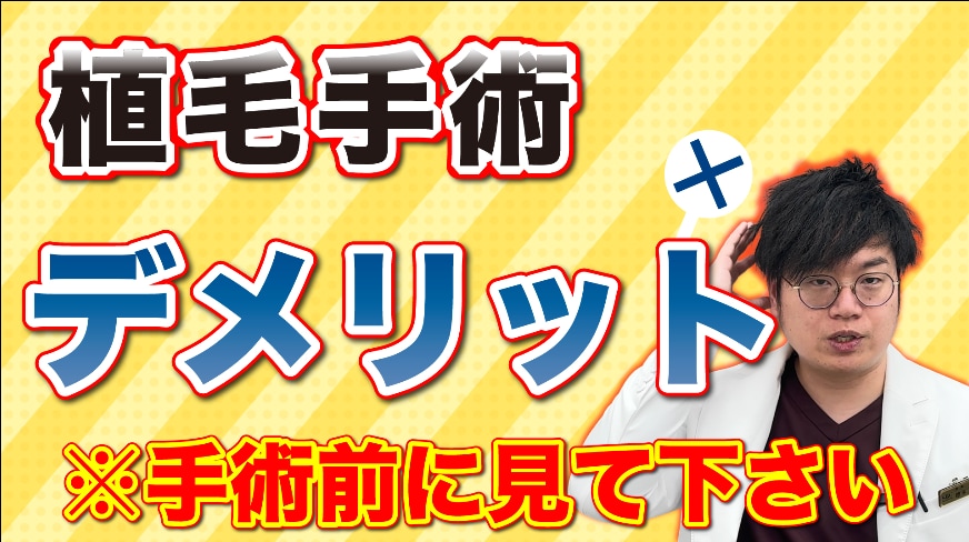 知らないと損！植毛手術のデメリット3選-湘南AGAクリニック広島院-