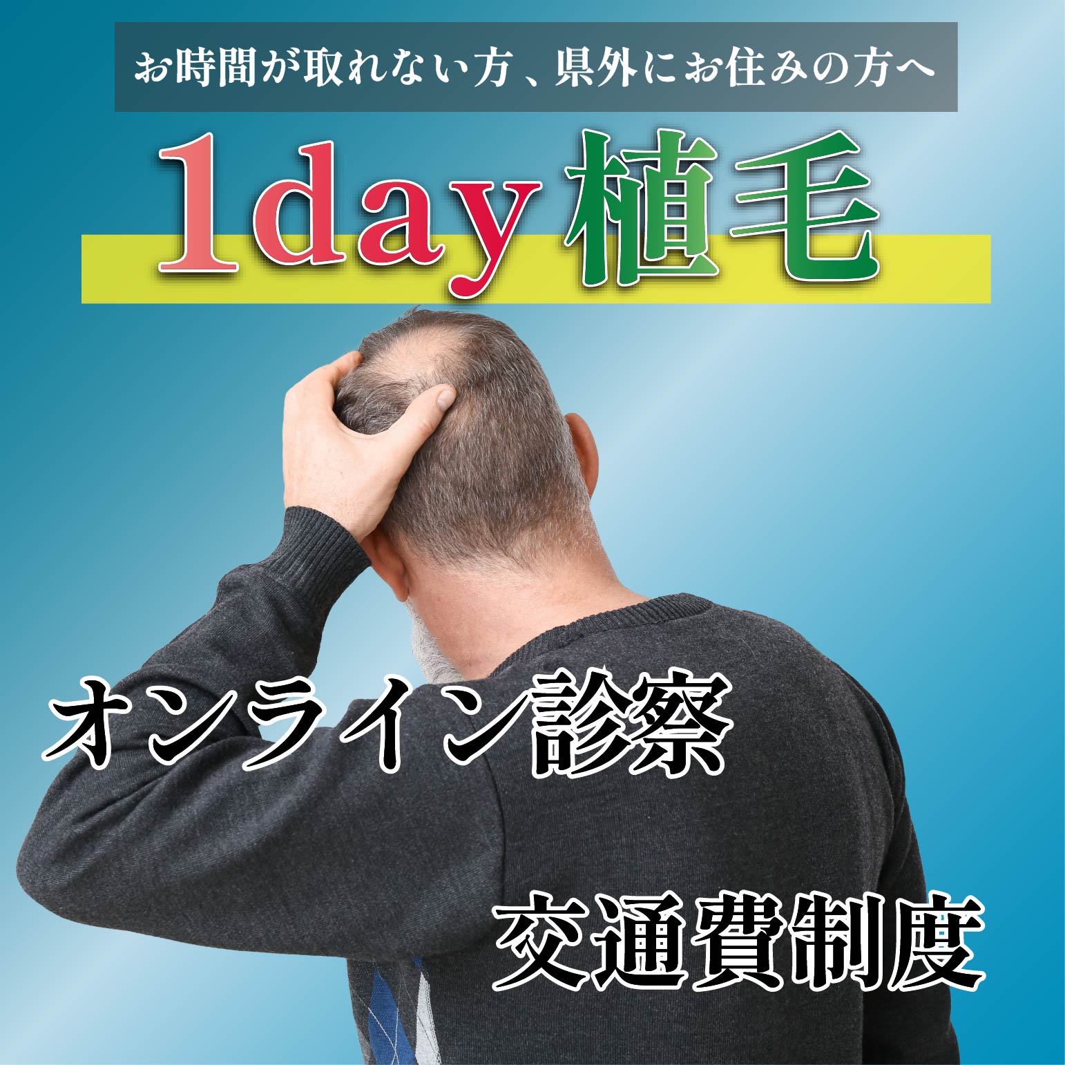 【日帰り植毛】来院は施術当日の1回のみ！湘南AGAクリニック広島院の「1day植毛」