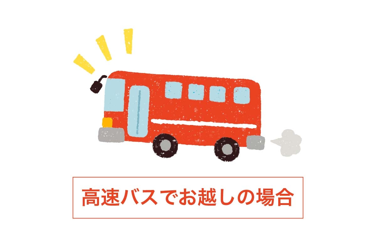 高速バスでお越しの場合