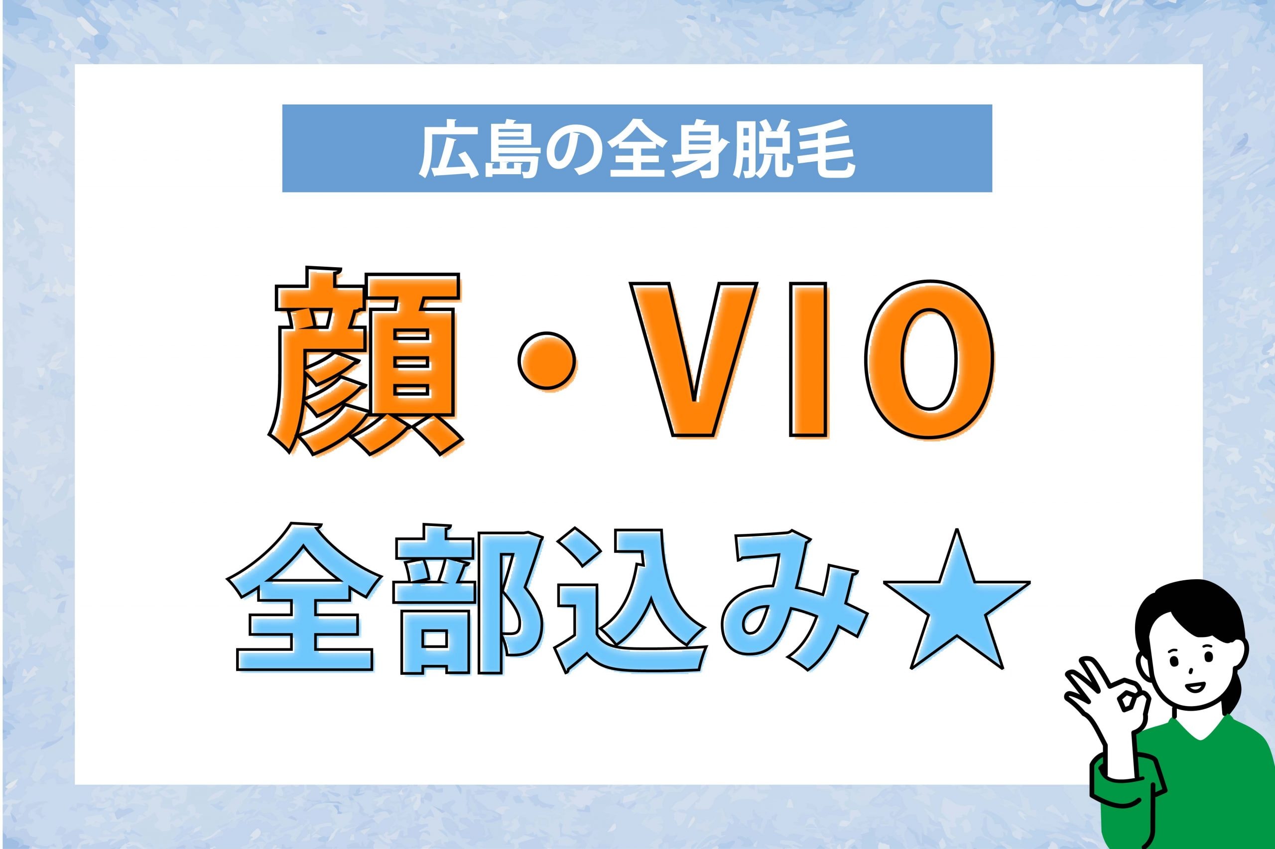 湘南AGAクリニック広島院の全身脱毛は顔・VIO込み！