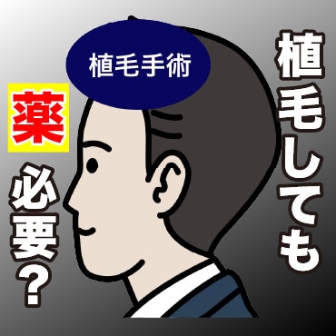 植毛してもAGA治療薬は一生必要？やめたらどうなるかの真実に迫る-湘南AGAクリニック広島院-