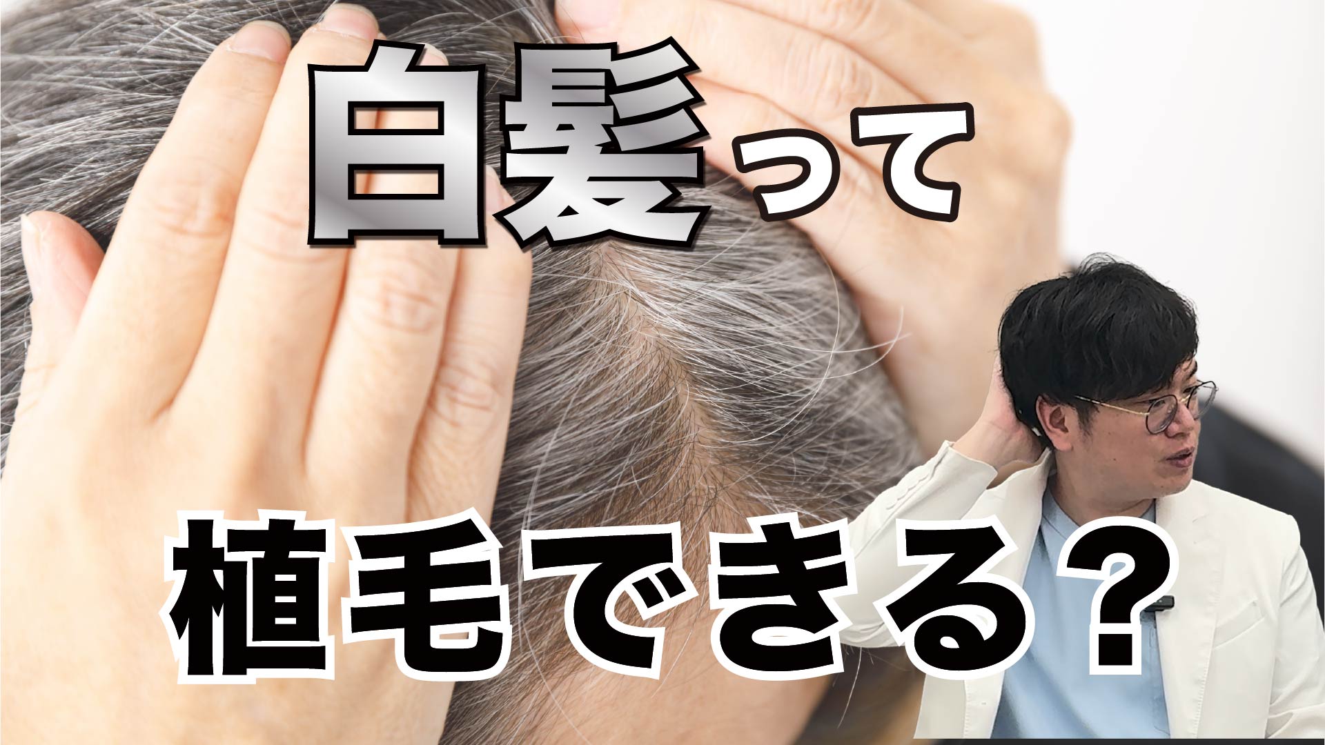 【広島の薄毛治療】白髪のままでも自毛植毛は可能？専門医が明かす真実と毛髪のメカニズム