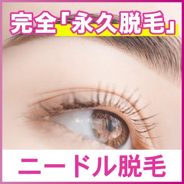 【永久脱毛】レーザーで脱毛できなかった毛に！広島で受けれる「ニードル脱毛（医療針脱毛）」