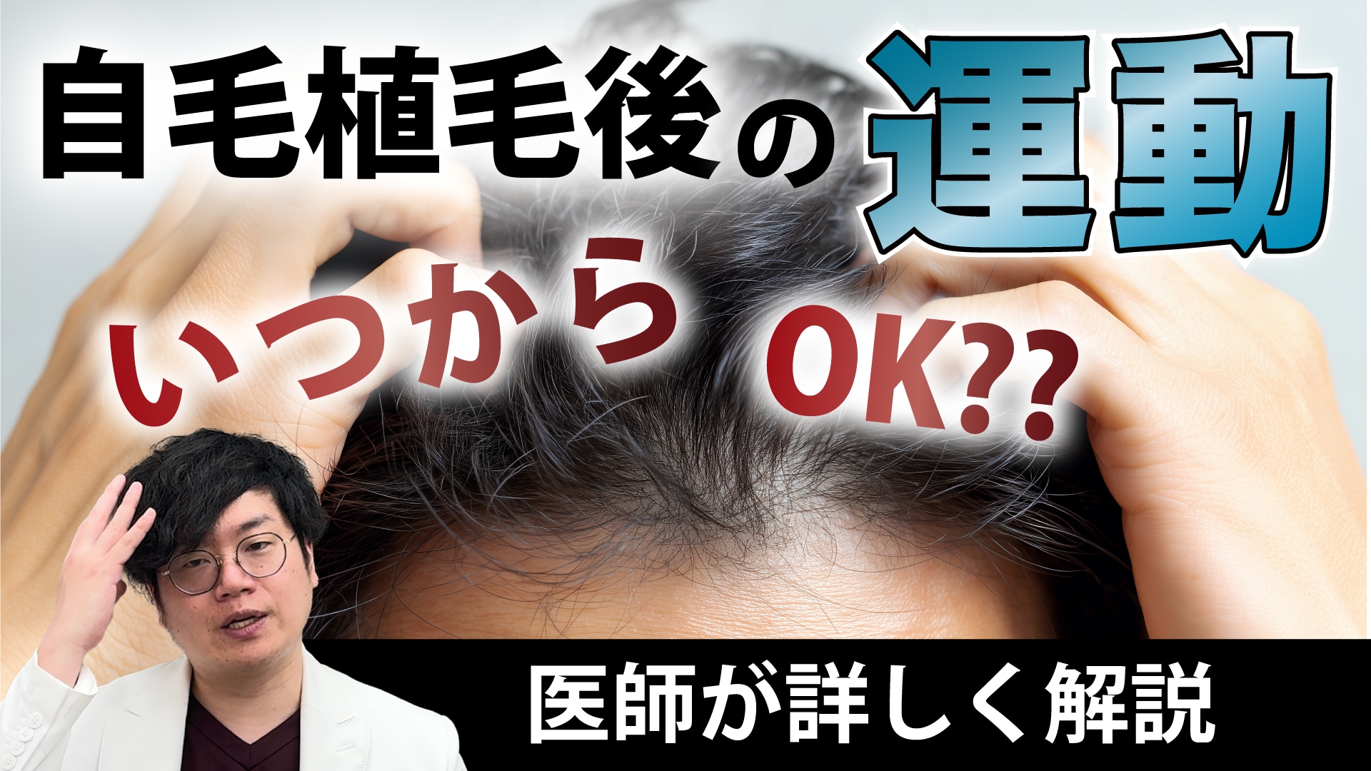 【特集】自毛植毛手術後の運動はいつから再開可能か？広島の専門医が教える、定着率を高めるための正しい過ごし方