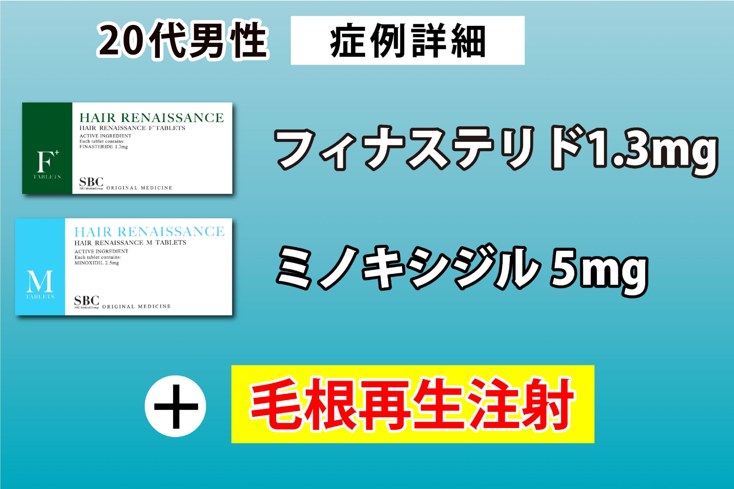 治療の全容:内服薬と毛根再生注射の相乗効果