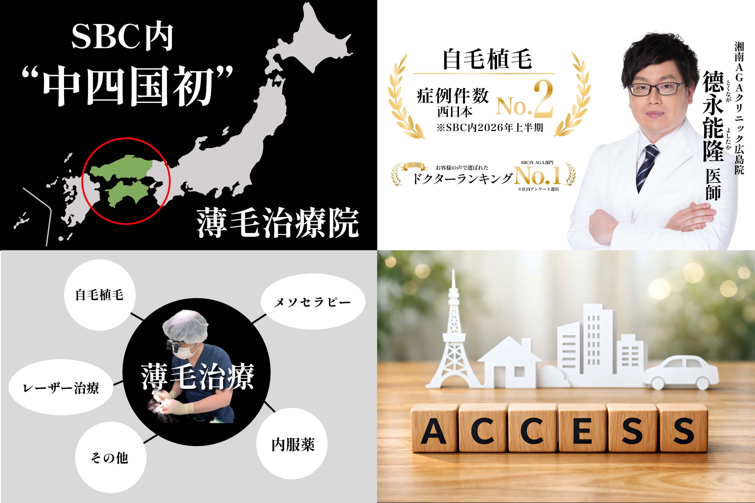 湘南AGAクリニック広島院が選ばれる「5つの強み」<br />