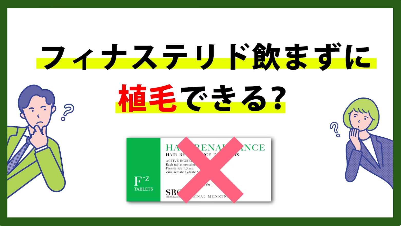 【広島薄毛治療院】フィナステリドを飲まずに自毛植毛は可能か？知っておくべきリスクと年代別の判断基準
