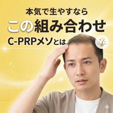 【池袋院】最速で薄毛改善を目指すなら