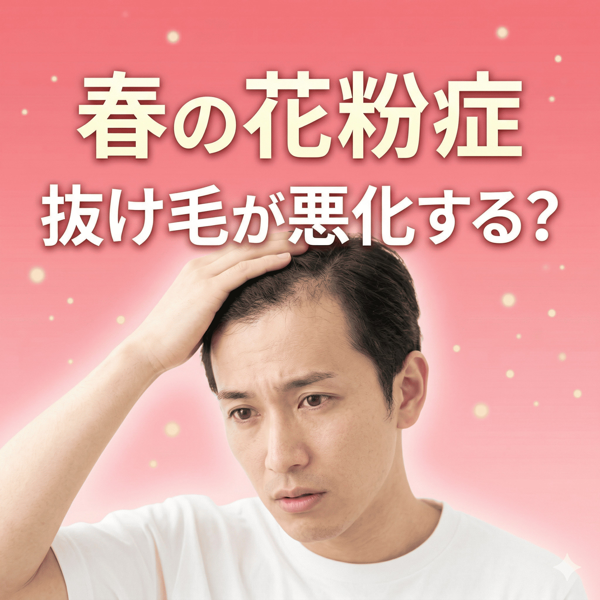 花粉症は薄毛を悪化させる？春に抜け毛が増える本当の理由