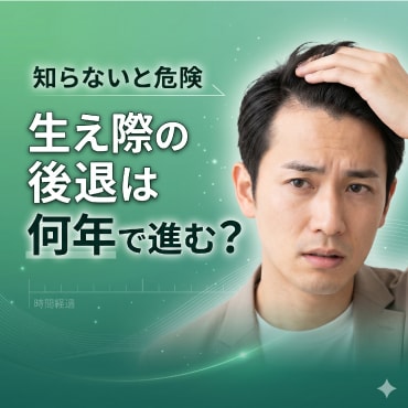 生え際の後退は何年で進む？進行スピードと対策｜池袋で薄毛治療