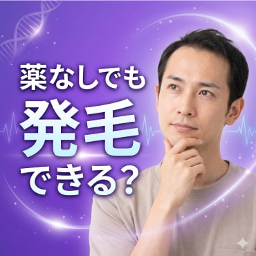 【池袋院】薬に頼らない発毛治療は可能？