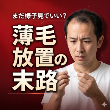 【池袋院】副作用が怖くて放置は危険？