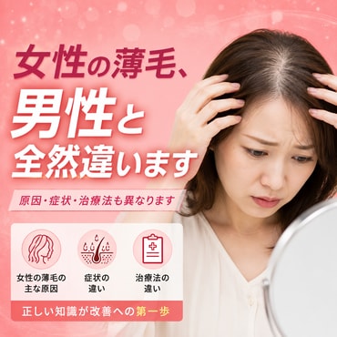 女性の薄毛は男性と別物？知らないと危険なNG行動とは｜池袋でFAGA・薄毛治療