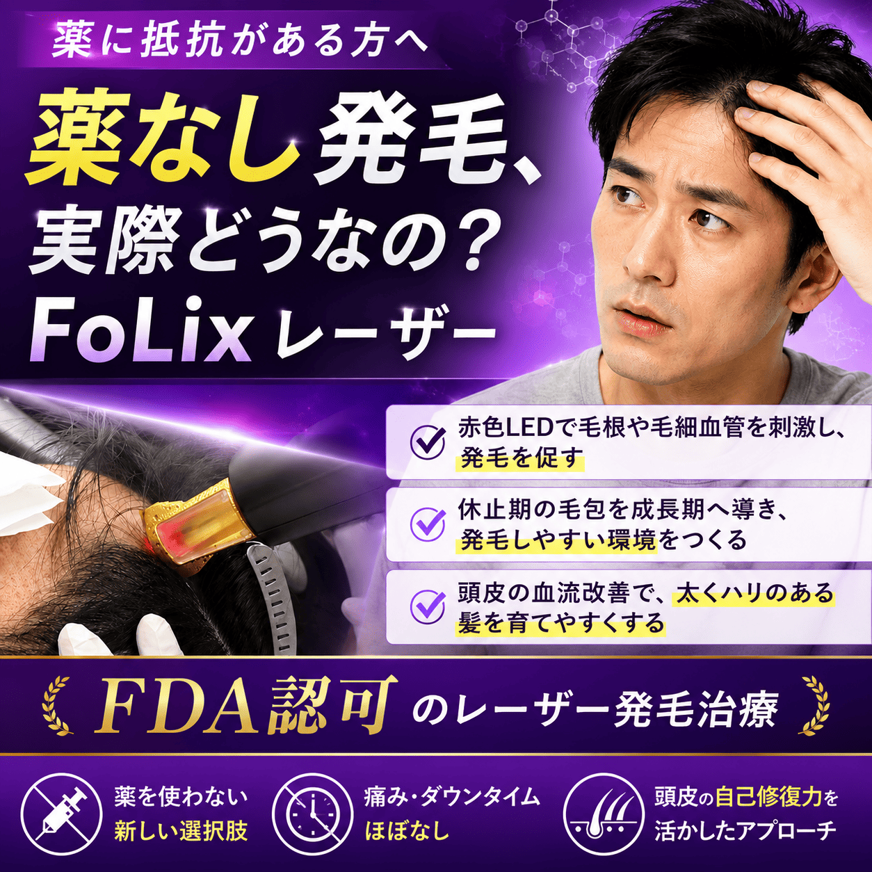 薬なし発毛は可能？FoLixレーザーのリアルな効果と症例｜AGA池袋院
