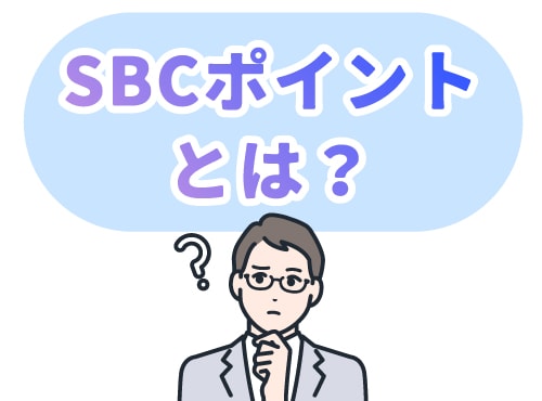 SBCポイントとは？