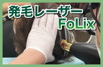 〈レーザーの力で発毛促進〉発毛率驚異の97.9％！！