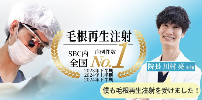 SBC内【毛根再生注射】執刀件数全国No.1の実績<br />
(2023年下半期~2024年下半期)