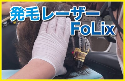 〈レーザーの力で発毛促進〉発毛率驚異の97.9％！！