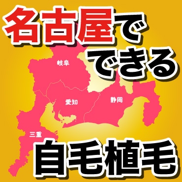 【東海地方】自毛植毛するなら湘南AGAクリニック名古屋院