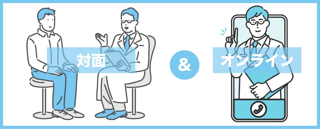 対面診療とオンライン診療どちらも用意