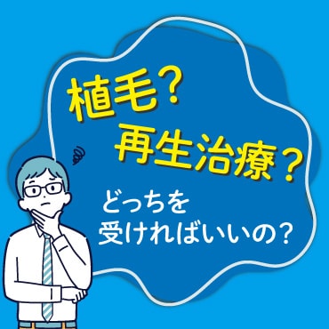 自毛植毛or毛髪再生治療｜頭皮状態セルフチェック