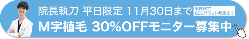 “30”%オフ平日モニター