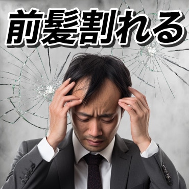 パカッと割れる前髪を治したい！M字・生え際への自毛植毛