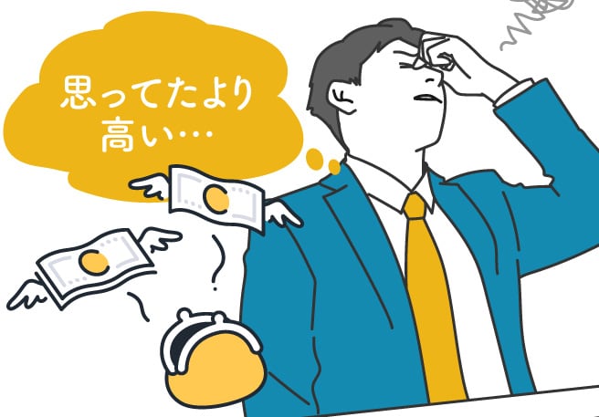 費用面でのミスマッチ
