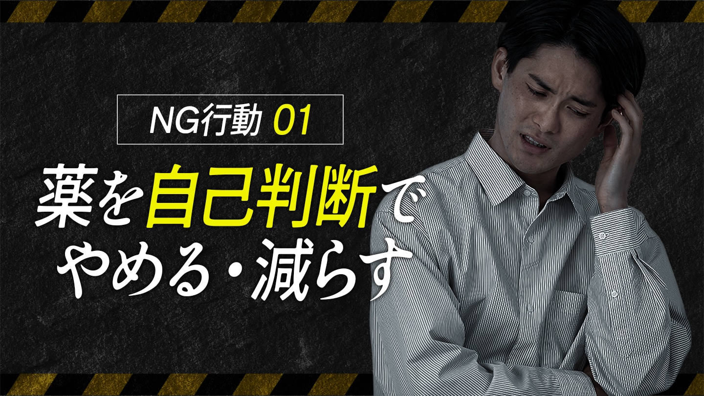 薬を自己判断でやめる・減らす