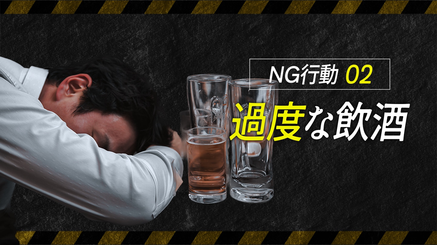 過度な飲酒