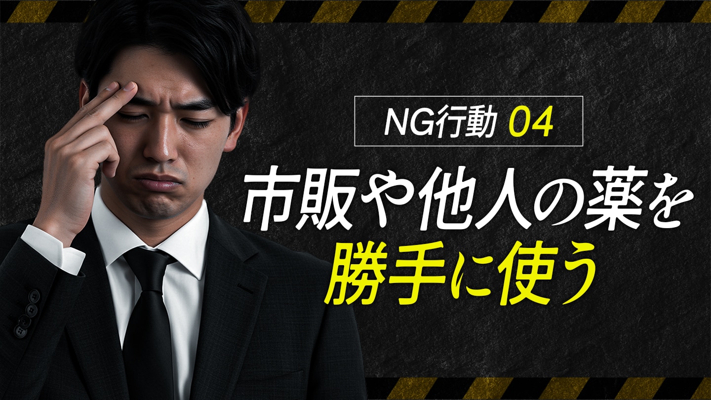 市販薬や他人の薬を勝手に使う<br />