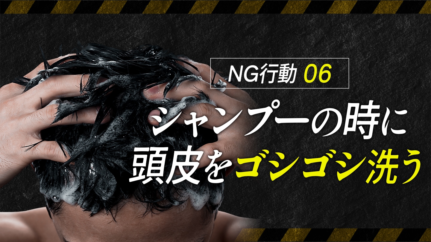 シャンプー時に頭皮をゴシゴシ洗う