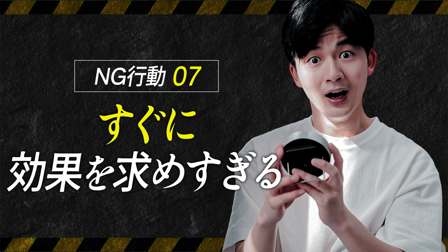 すぐに効果を求めすぎる