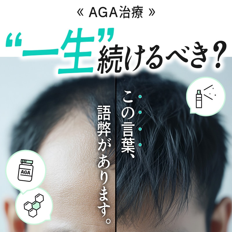AGA治療は“一生
