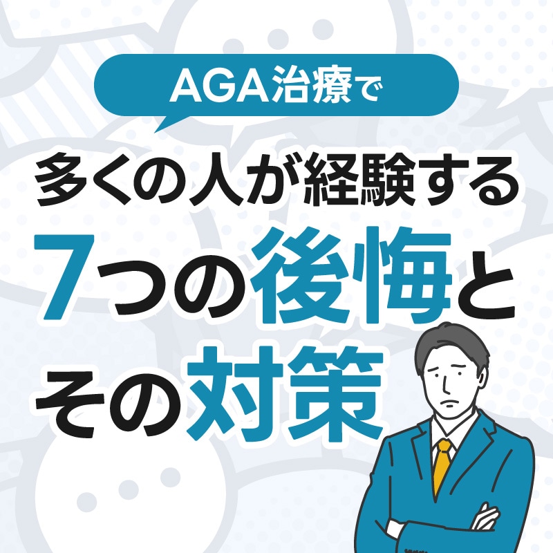 AGA治療で多くの人が経験する7つの後悔とその対策