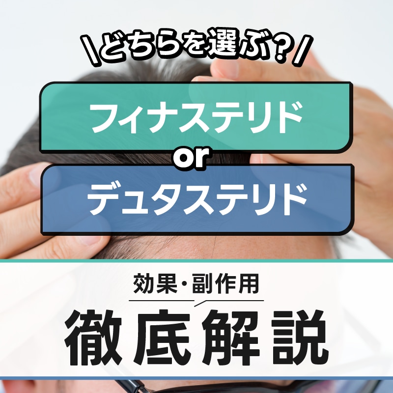 デュタステリドとフィナステリドの副作用と効果の違いを徹底解説！
