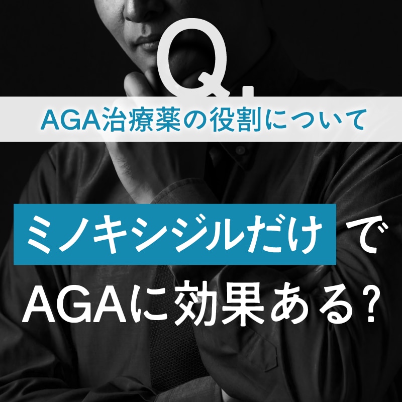 ミノキシジルだけでAGAに効果はある?