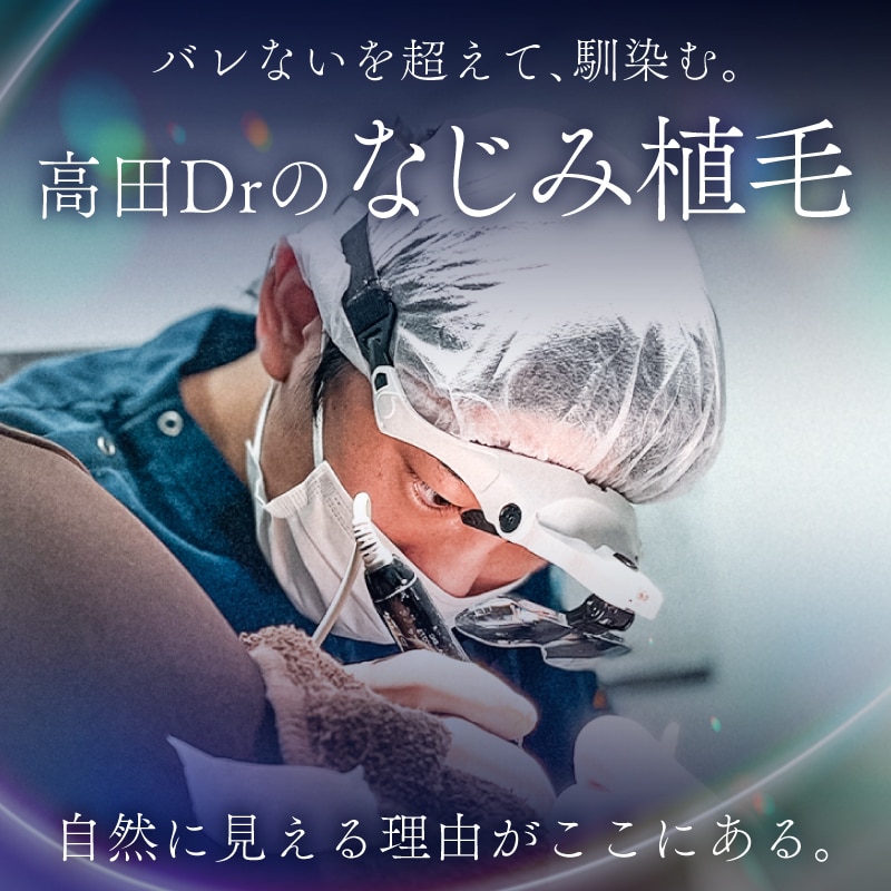 大宮で自毛植毛するなら高田医師！｜バレないを超えた自然に“馴染む”植毛
