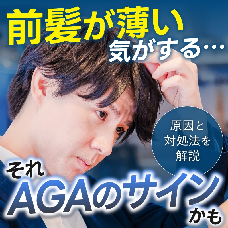 前髪が薄い・透ける…それってAGAかも？原因と対処法を解説