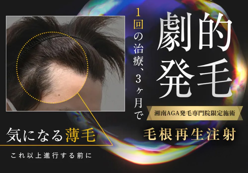 毛根再生注射
