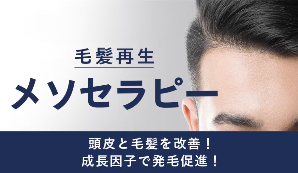 毛髪再生メソセラピー